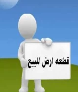 قطعة أرض للبيع في حدائق الأهرام