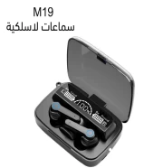 EARBUDS M19 بتحب تسمع أغاني وانت بتذاكر علشان تركز، EARBUDS M19 تسمع و تشحن الموبايل وتنور الكشاف بس