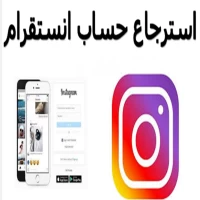 خدمه استرجاع حساب انستغرام في الكويت محذوف او متعطل او مخترق